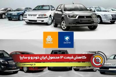 ۱۲ مدل محبوب ایران خودرو و سایپا ارزان شدند!