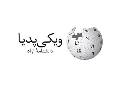 ببینید| ویکی‌پدیای فارسی یک‌میلیونی شد