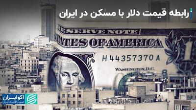 رابطه قیمت دلار با مسکن در ایران