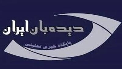 سایت خبری دیده‌بان ایران فیلتر شد+ عکس | اقتصاد24