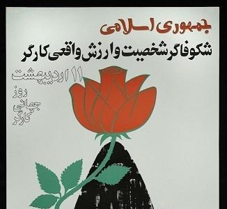 عکس/ ۱۳۶۰؛ پوستر حزب جمهوری اسلامی برای روز کارگر