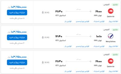 قیمت بلیط هواپیما تهران-استانبول، امروز ۱۲ اردیبهشت ۱۴۰۳