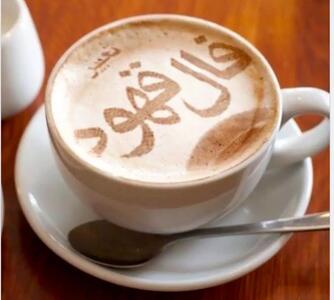 فال قهوه روزانه | فال قهوه پنجشنبه 13 اردیبهشت ماه 1403