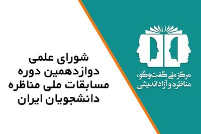 انتصاب اعضای شورای علمی دوازدهمین دوره مسابقات ملی مناظره دانشجویان ایران