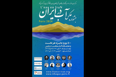 مسابقه عکاسی با موضوع آب در ایران برگزار می‌شود