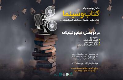 بخش ویژه «کتاب و سینما» در چهل‌و‌یکمین جشنواره بین‌المللی فیلم کوتاه تهران فراخوان داد