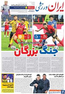 روزنامه ایران ورزشی| جنگ بزرگان - پارس فوتبال | خبرگزاری فوتبال ایران | ParsFootball