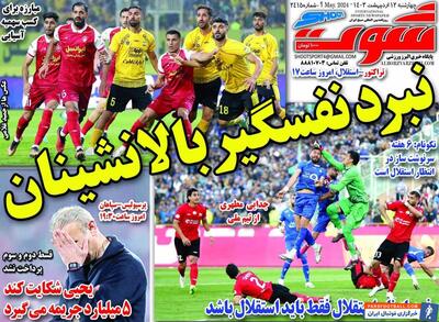 روزنامه شوت| نبرد نفسگیر بالانشینان - پارس فوتبال | خبرگزاری فوتبال ایران | ParsFootball