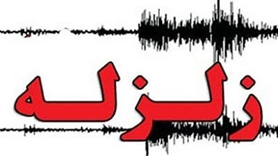 زلزله ۴.۶ ریشتری سیرچ شهرستان کرمان را لرزاند