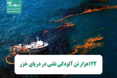 122هزار تن آلودگی نفتی در دریای خزر/ حتی برای شنا هم حاضر نیستم به خزر بروم