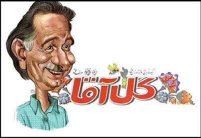 روایتی از «گل آقا» نابغه طنز ایران | خبرگزاری بین المللی شفقنا