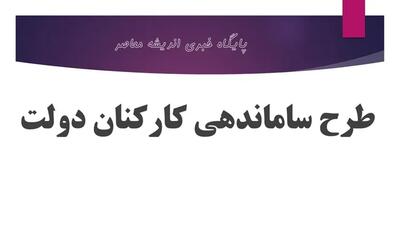 خبر شوکه کننده از ساماندهی نیروهای شرکتی امروز ۱۳ اردیبهشت - اندیشه معاصر