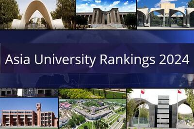 دانشگاه‌های ایران در فهرست برترین دانشگاه‌های آسیا+ اسامی