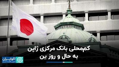 کم‌محلی بانک مرکزی ژاپن به حال و روز ین
