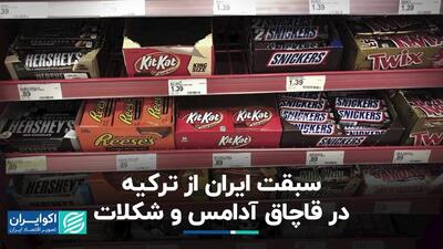 قاچاق آدامس و شکلات در ایران