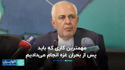 ظریف: مهمترین کاری که باید ایران در جنگ غزه انجام می‌داد