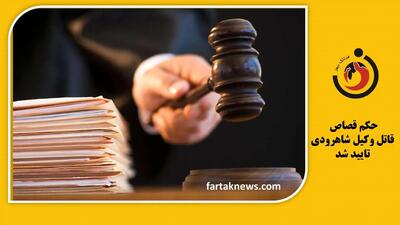 قاتل وکیل شاهرودی در یکقدمی چوبه دار / حکم قصاص تایید شد