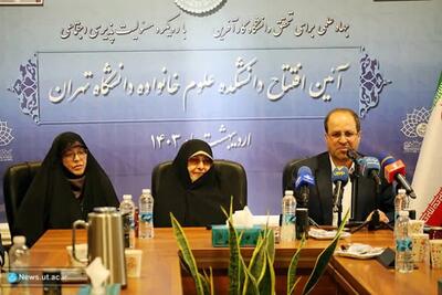 اولین دانشکده علوم خانواده دانشگاه تهران راه‌اندازی شد