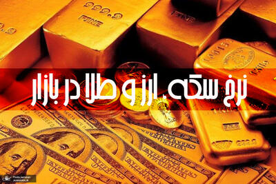 قیمت جدید سکه و طلا در آخرین روز کاری هفته (پنجشنبه 13 اردیبهشت 1403) + جدول