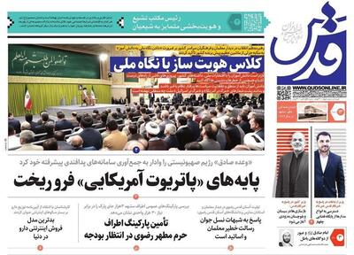 صفحه اول روزنامه‌های خراسان رضوی ۱۳ اردیبهشت ۱۴۰۳