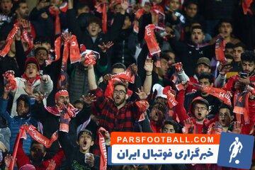 پرسپولیسی‌های سابق دیگر در آزادی تشویق نمی‌شوند! - پارس فوتبال | خبرگزاری فوتبال ایران | ParsFootball