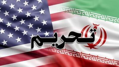 فوری؛ تحریم های جدید ایران علیه آمریکا