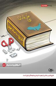 کاریکاتور/ خلیج فارس بخشی‌ از هویت تاریخی و فرهنگی ایران- گرافیک و کاریکاتور کاریکاتور تسنیم | Tasnim