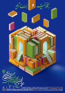 پوستر سی‌وپنجمین دوره نمایشگاه بین‌المللی کتاب تهران منتشر شد