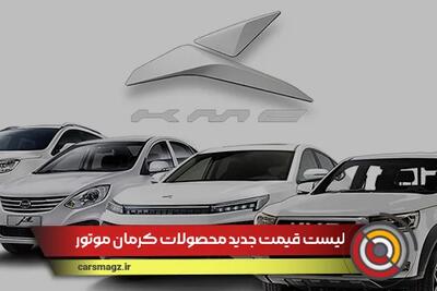 لیست قیمت جدید محصولات کرمان موتور با افزایش بی سابقه