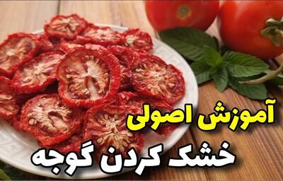 آموزش گوجه خشک / گوجه های مونده رو دور نریز