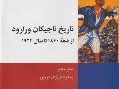 «تاریخ تاجیکان ورارود» روایتی از سرگذشت فارسی‌زبانان آسیای میانه - دیپلماسی ایرانی