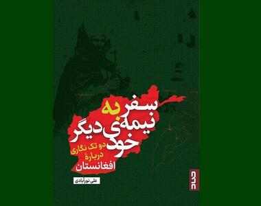 عرضه دو تک نگاری خبرنگار ایرانی از افغانستان در نمایشگاه کتاب