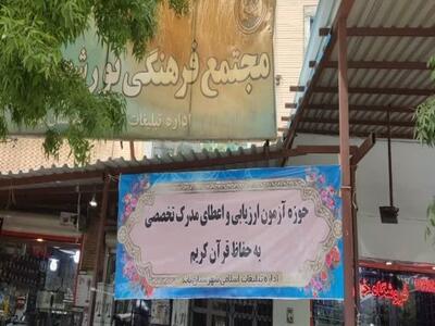آزمون اعطای مدرک تخصصی حفاظ قرآن کریم در کردستان برگزار شد