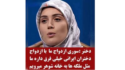 دختر سوری: ما مثل ملکه ها به خانه شوهر می رویم/ ازدواج ما با ازدواج های ایرانی فرق دارد