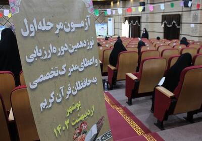 حضور 154 حافظ قرآن کریم بوشهری در کسب مدرک تخصصی - تسنیم