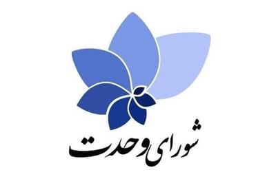لیست نامزدهای شورای وحدت در دور دوم انتخابات اعلام شد - تسنیم