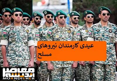 فیش حقوقی بازنشستگان نیروهای مسلح اردیبهشت ماه ۱۴۰۳ اعلام گردید! - اندیشه معاصر