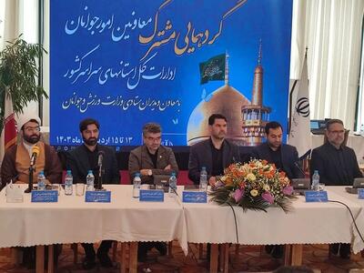 گردهمایی معاونان امور ورزش ادارات کل ورزش و جوانان کشور در مشهد