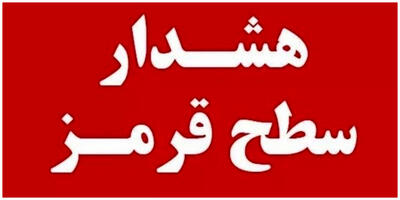 هشدار مهم برای این استان/ دستور تخلیه به ساکنان