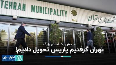 شهرداری، تهران را تبدیل به پاریس کرد؟
