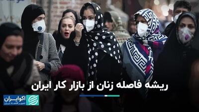 چرا نرخ مشارکت زنان ایرانی نسبت به دنیا پایین‌تر است؟