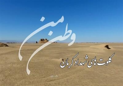 وطن من | کلوت‌های شهداد کرمان- فیلم رسانه ها تسنیم | Tasnim