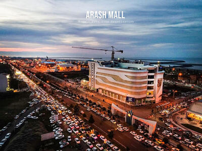 افتتاح آرش مال نقطه عطفی در توسعه تجاری و فرهنگی منطقه آزاد انزلی