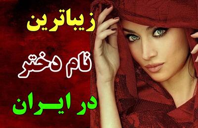 محبوب ترین نام دختر در ایران چه اسمیه ؟