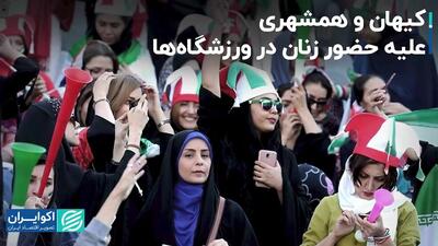 کیهان و همشهری علیه حضور زنان در ورزشگاه‌ها