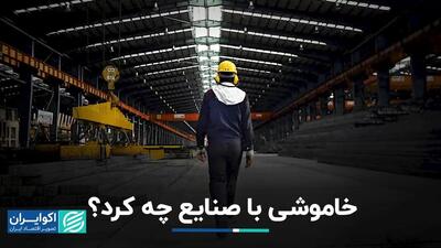 بده بستان خاموشی بین صنایع و مصرف خانگی، با اقتصاد ایران چه کرده است ؟