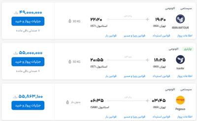 قیمت بلیط هواپیما تهران-استانبول، امروز ۱۶ اردیبهشت ۱۴۰۳