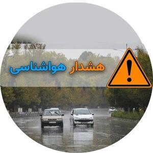 هشدار سطح نارنجی هواشناسی در آذربایجان غربی