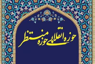 همایش «حوزه انقلابی حوزه منتظر» به میزبانی شیراز برگزار می‌شود