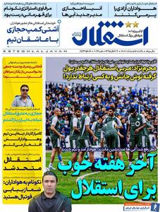 روزنامه استقلال جوان| آخر هفته خوب برای استقلال - پارس فوتبال | خبرگزاری فوتبال ایران | ParsFootball